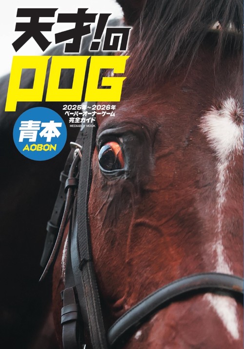 ☆2025〜2026シーズンのPOG本　５点セット☆ 天才！のPOG青本2025-2026 – 丸善ジュンク堂書店ネットストア