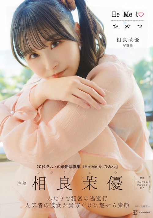 相良茉優 写真集 He Me to ひ み つ – 丸善ジュンク堂書店ネットストア