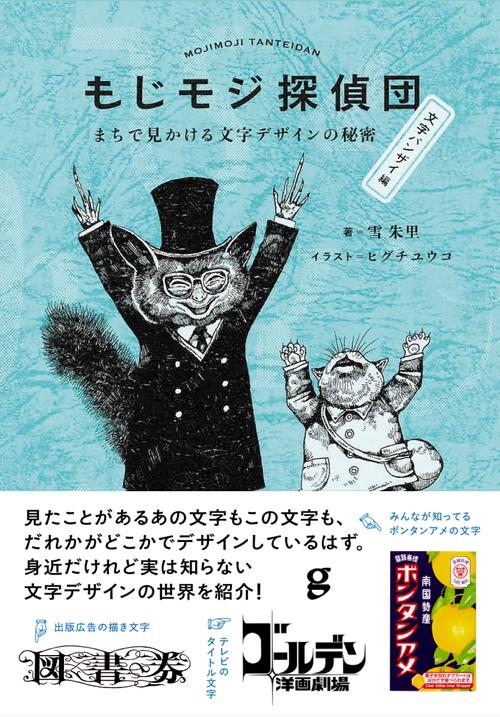 もじモジ探偵団 文字バンザイ編 – 丸善ジュンク堂書店ネットストア