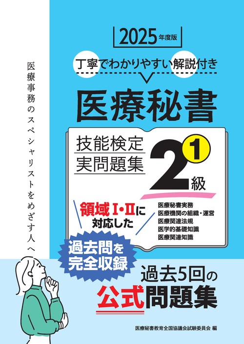 医療秘書技能検定問題集3級〈2〉 医療秘書教育全国協議会試験委員会 2025年度版 医療秘書技能検定実問題集3級(2) | 医療秘書教育全国