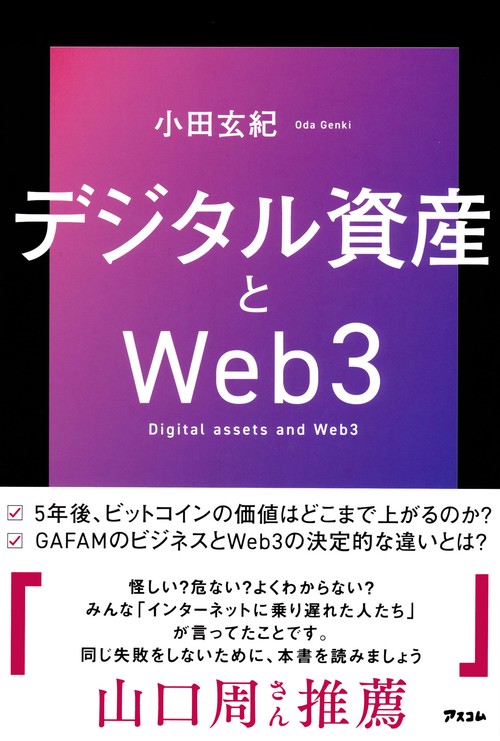 デジタル資産とWeb3 – 丸善ジュンク堂書店ネットストア
