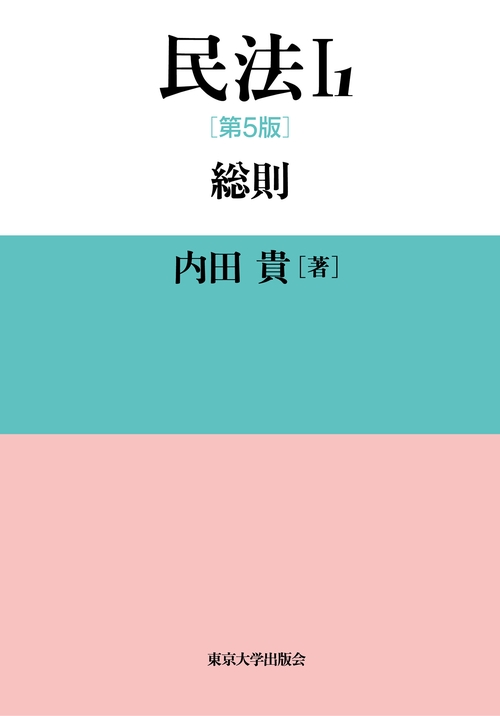 OD版 民法   1 総論・物権 民法1 第2版補訂版: 総則・物権総論 | 貴, 内田 |本 | 通販 | Amazon