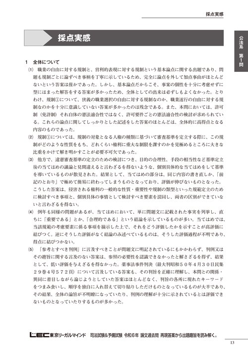 司法試験＆予備試験 令和6年 論文過去問 再現答案から出題趣旨を