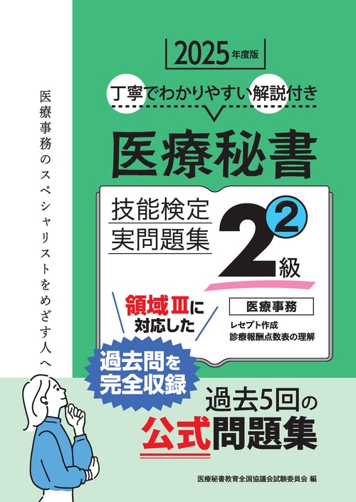 医療秘書技能検定試験　試験問題セット 2025年度版 医療秘書技能検定実問題集2級(2) – 丸善ジュンク堂書店