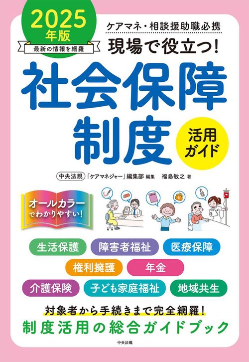現場で役立つ！社会保障制度活用ガイド 2025年版 – 丸善