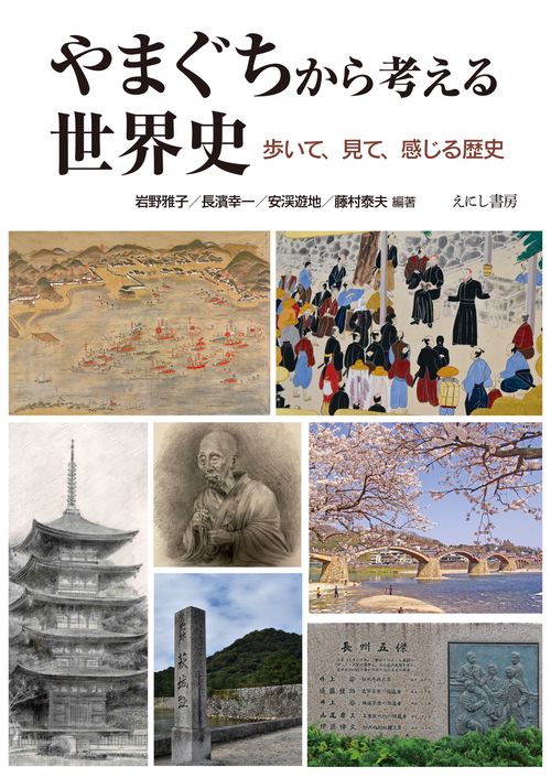 やまぐちから考える世界史 – 丸善ジュンク堂書店ネットストア