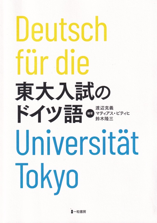 東大入試のドイツ語 – 丸善ジュンク堂書店ネットストア