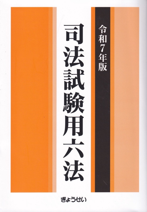 司法試験用法文　令和7年度 司法試験用六法 令和7年版 – 丸善ジュンク堂書店ネットストア