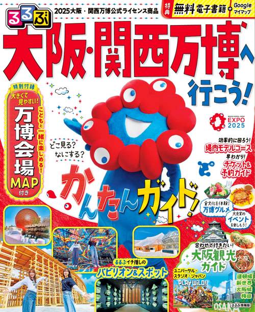 るるぶ大阪・関西万博へ行こう！ – 丸善ジュンク堂書店ネットストア