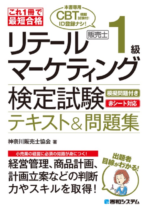 販売士１級（通信教育教材セット） これ1冊で最短合格 リテールマーケティング（販売士）検定試験1級