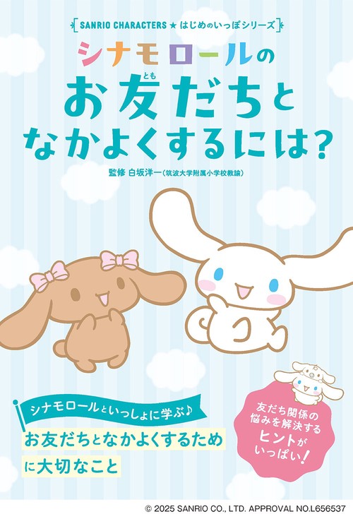 シナモロールのお友だちとなかよくするには？ – 丸善ジュンク堂