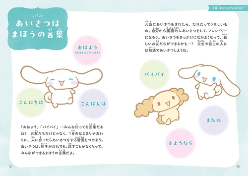 シナモロールのお友だちとなかよくするには？ – 丸善ジュンク堂