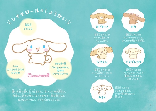 シナモロールのお友だちとなかよくするには？ – 丸善ジュンク堂書店
