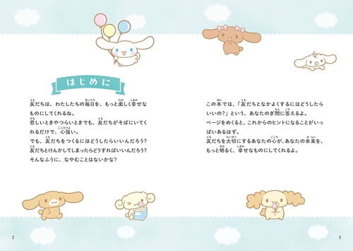 シナモロールのお友だちとなかよくするには？ – 丸善ジュンク堂書店