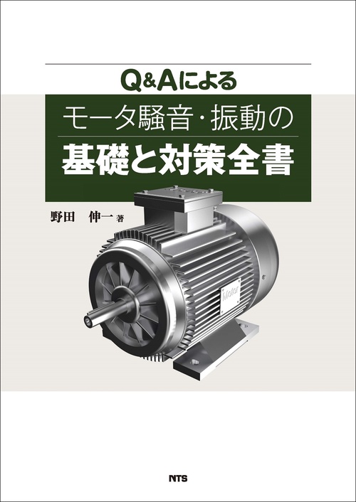 Q&Aによるモータ騒音・振動の基礎と対策全書 – 丸善ジュンク堂