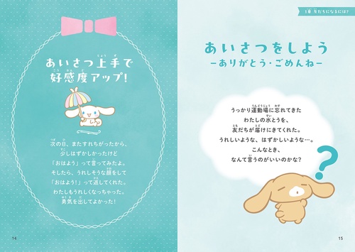 シナモロールのお友だちとなかよくするには？ – 丸善ジュンク堂書店