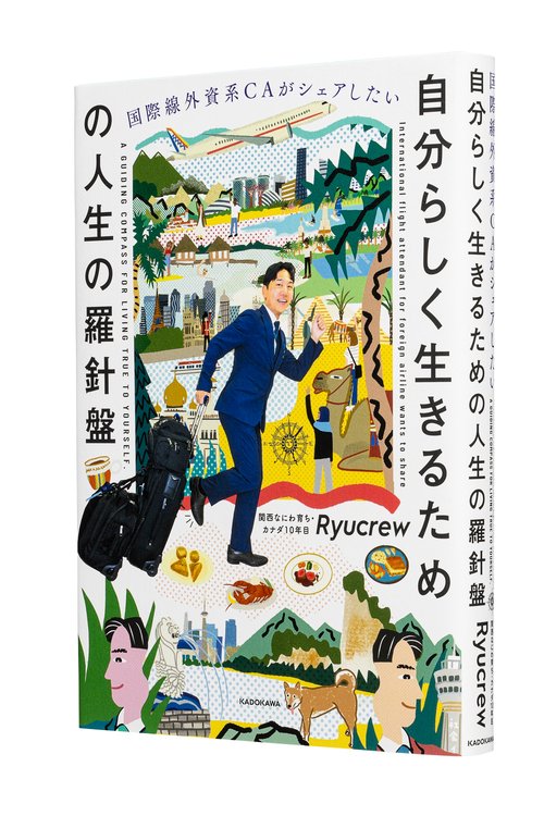 国際線外資系CAがシェアしたい 自分らしく生きるための人生の羅針盤