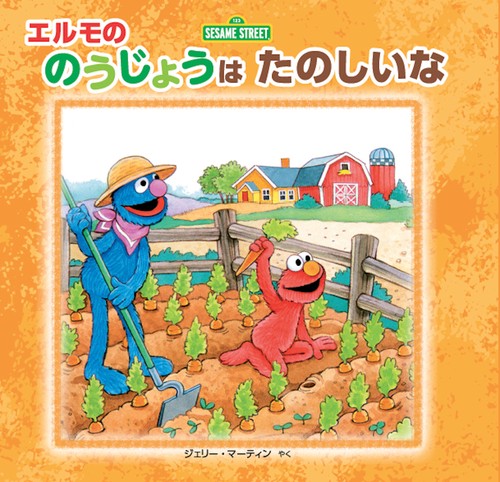 エルモ　ジョイ50本 セサミストリート エルモの絵本セット – 丸善ジュンク堂書店ネットストア