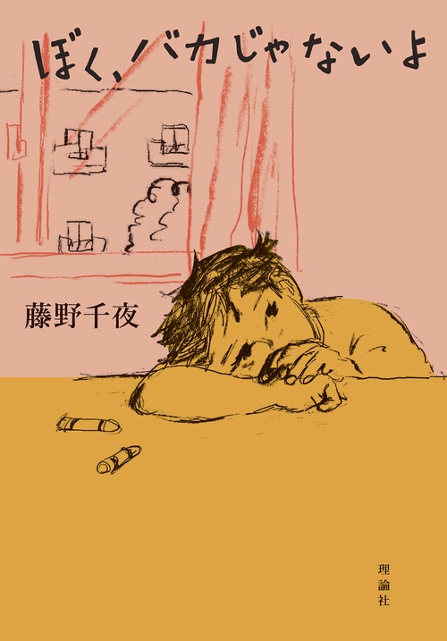 ぼく、バカじゃないよ – 丸善ジュンク堂書店ネットストア