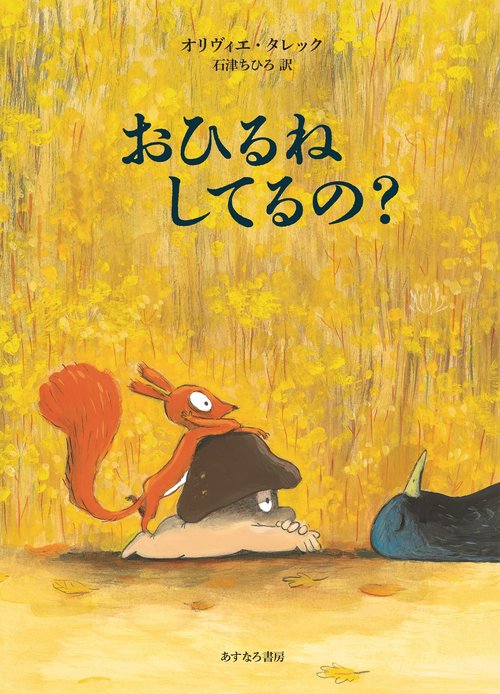 おひるね してるの？ – 丸善ジュンク堂書店ネットストア