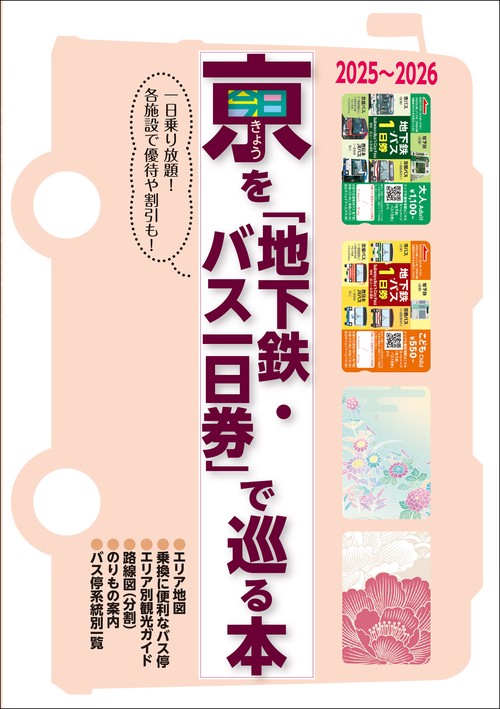 京（きょう）を「地下鉄・バス一日券」で巡る本 2025〜2026 – 丸善