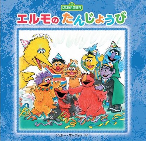 昭和レトロ洋書絵本】 セサミストリートのキャラクターたち 4冊セット