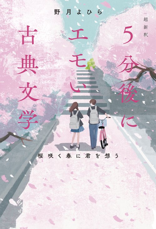 超新釈 5分後にエモい古典文学 桜咲く春に君を想う – 丸善ジュンク堂