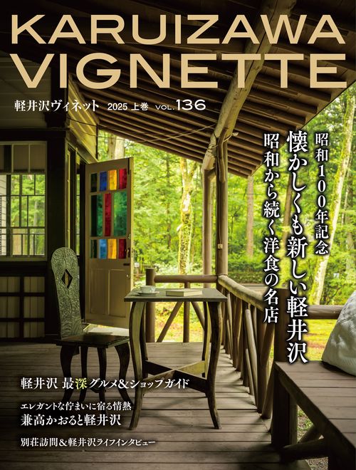 軽井沢Vignette 2025年上巻 vol.136 – 丸善ジュンク堂書店ネットストア