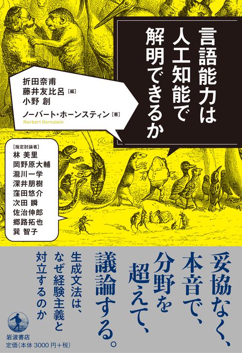 言語能力は人工知能で解明できるか – 丸善ジュンク堂書店ネット