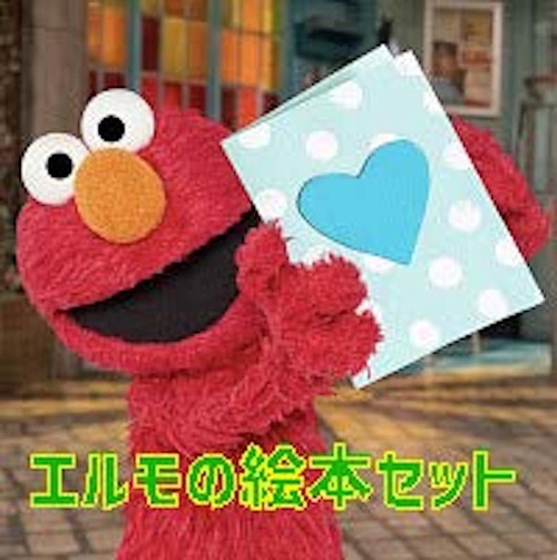 セサミストリート エルモの絵本セット – 丸善ジュンク堂書店ネットストア