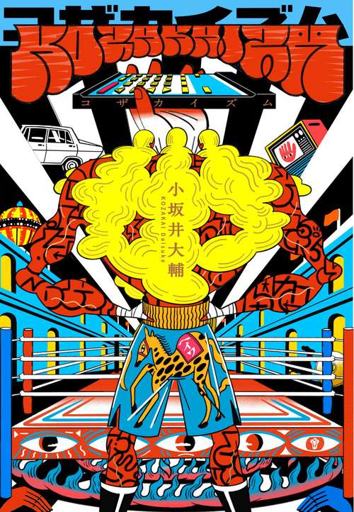 KOZAKAIZM – 丸善ジュンク堂書店ネットストア