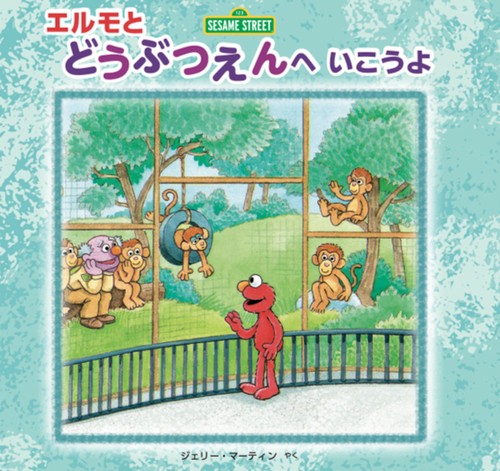 セサミストリート エルモの絵本セット – 丸善ジュンク堂書店ネットストア