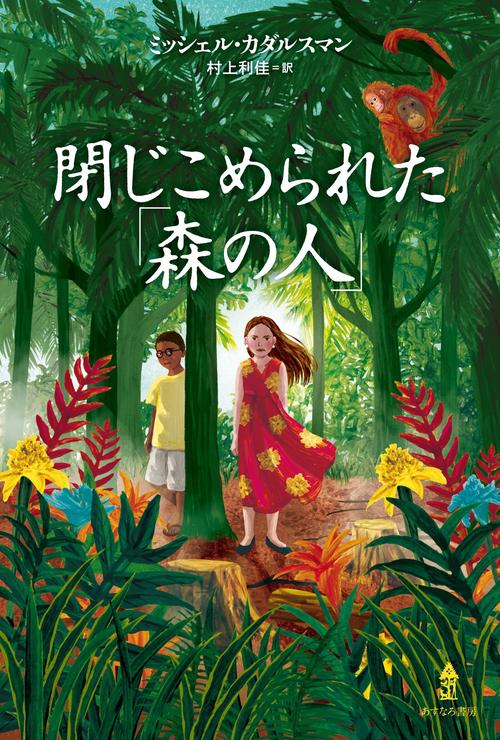 閉じこめられた「森の人」 – 丸善ジュンク堂書店ネットストア