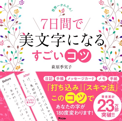 速修 ボールペン字の基本 1日15分美しく、読みやすい