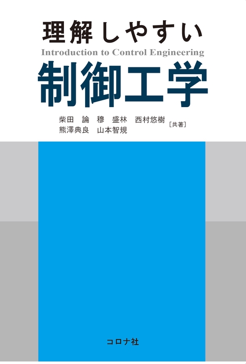 理解しやすい制御工学 – 丸善ジュンク堂書店ネットストア