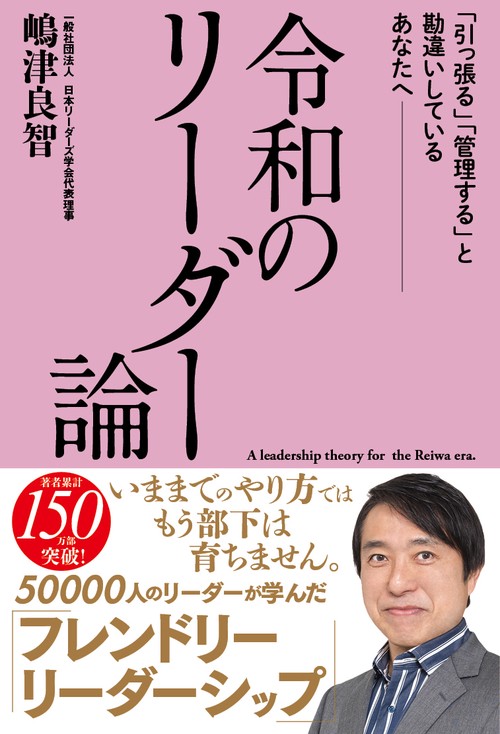 令和のリーダー論 「引っ張る」「管理する」と勘違いしている