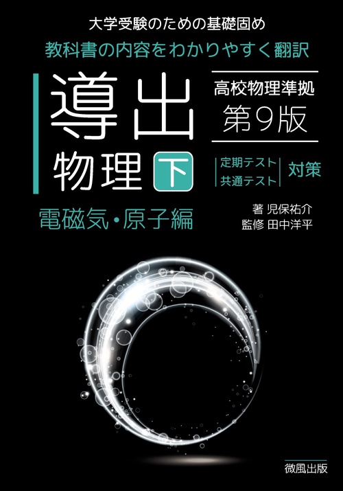 導出物理 (下) 第9版 電磁気・原子編 – 丸善ジュンク堂書店ネットストア