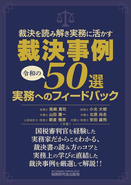 裁決を読み解き実務に活かす 裁決事例50選 実務への