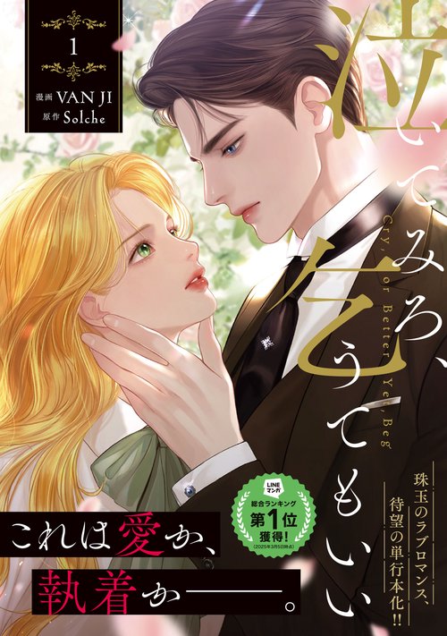 泣いてみろ、乞うてもいい 1 – 丸善ジュンク堂書店ネットストア