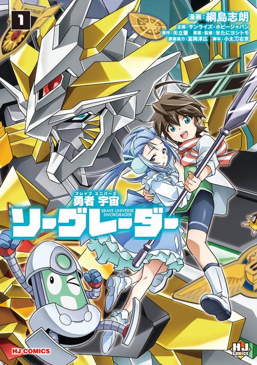 勇者宇宙ソーグレーダー① – 丸善ジュンク堂書店ネットストア