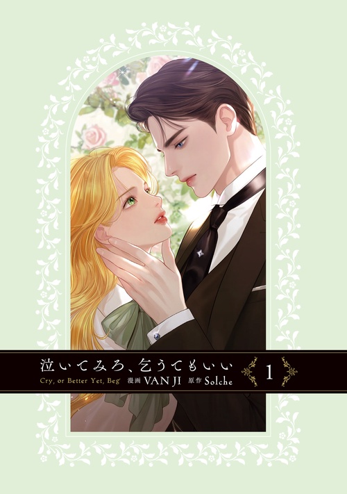 6月新刊 Solche VAN JI 泣いてみろ、乞うてもいい 2巻初版 特典付 泣いてみろ、乞うてもいい 2」VANJI [FLOScomic] - KADOKAWA