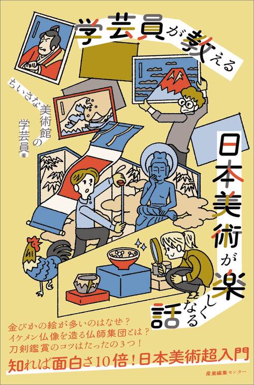 学芸員が教える 日本美術が楽しくなる話 – 丸善ジュンク堂書店ネットストア