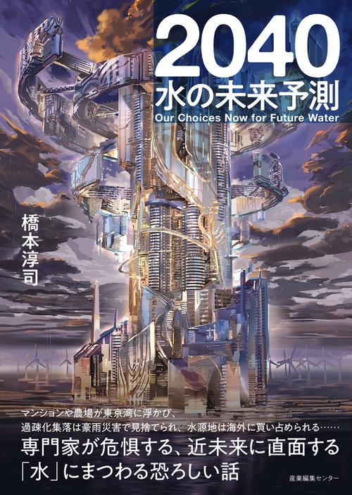 2040 水の未来予測 – 丸善ジュンク堂書店ネットストア