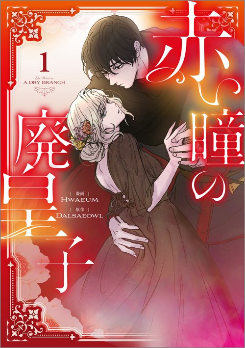 赤い瞳の廃皇子（コミック）1 – 丸善ジュンク堂書店ネットストア