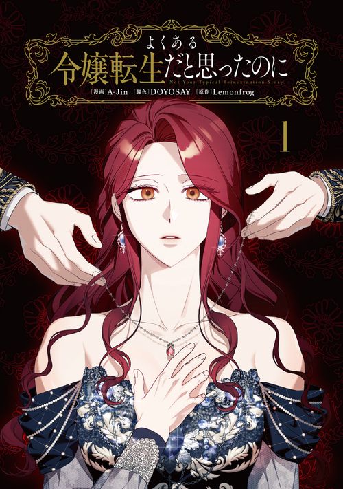 よくある令嬢転生だと思ったのに 1 – 丸善ジュンク堂書店ネットストア