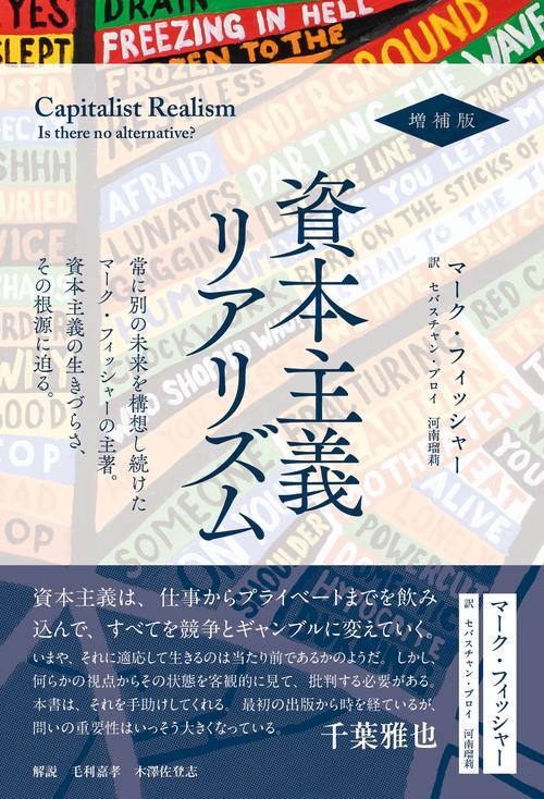 資本主義リアリズム 増補版 – 丸善ジュンク堂書店ネットストア