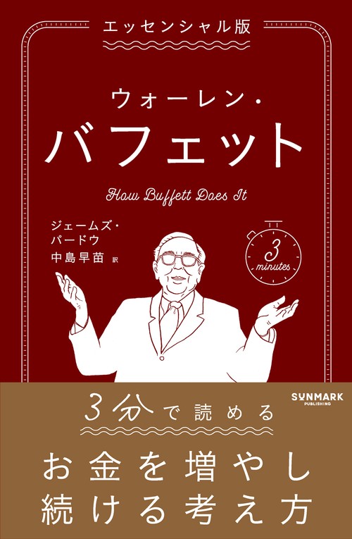 エッセンシャル版 ウォーレン・バフェット – 丸善ジュンク堂書店ネット