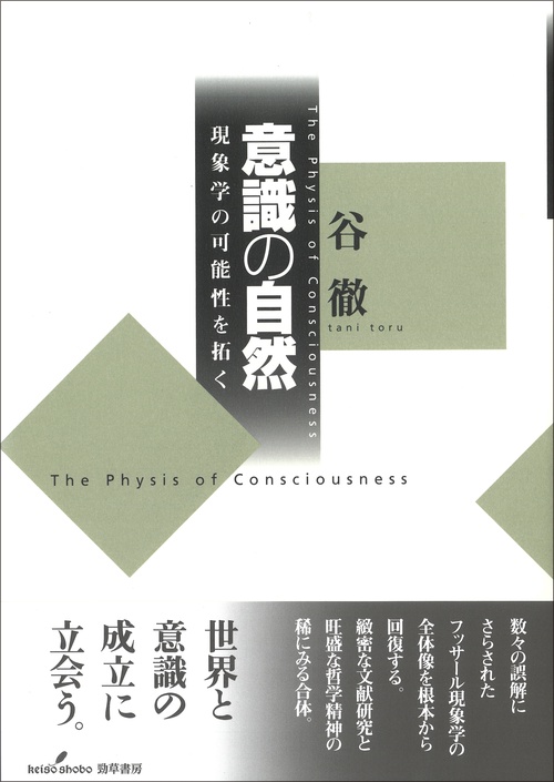 意識の自然 意識の自然 – 丸善ジュンク堂書店ネットストア