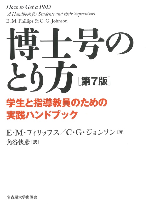 博士号のとり方［第7版］ – 丸善ジュンク堂書店ネットストア