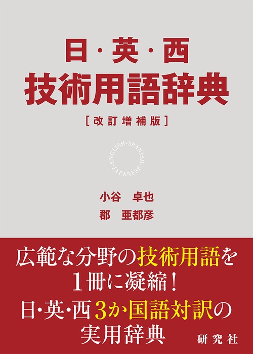 日・英・西 技術用語辞典［改訂増補版］ – 丸善ジュンク堂書店ネットストア